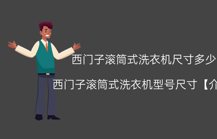 西门子滚筒式洗衣机尺寸多少 西门子滚筒式洗衣机型号尺寸【介绍】